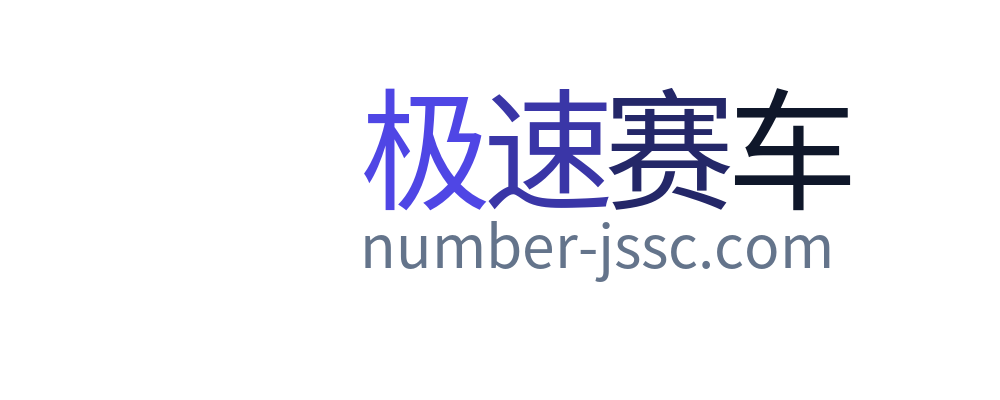 极速赛车开奖